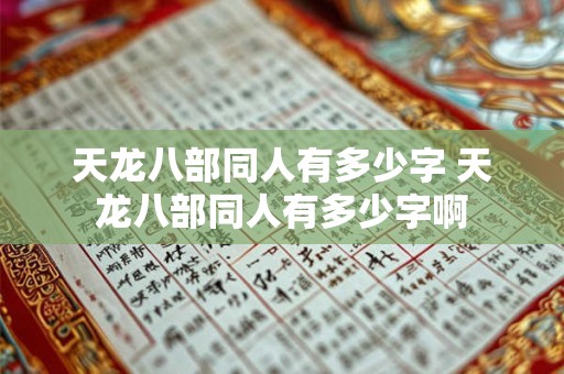 天龙八部同人有多少字 天龙八部同人有多少字啊