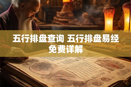 五行排盘查询 五行排盘易经免费详解