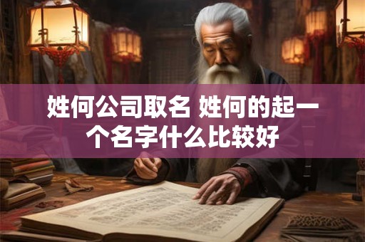 姓何公司取名 姓何的起一个名字什么比较好