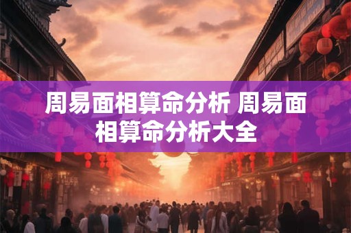 周易面相算命分析 周易面相算命分析大全