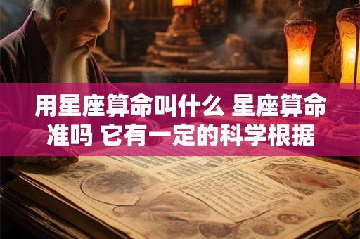 用星座算命叫什么 星座算命准吗 它有一定的科学根据吗