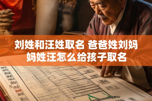 刘姓和汪姓取名 爸爸姓刘妈妈姓汪怎么给孩子取名