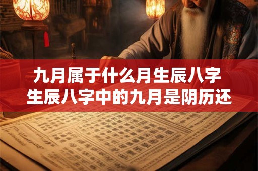 九月属于什么月生辰八字 生辰八字中的九月是阴历还是阳历