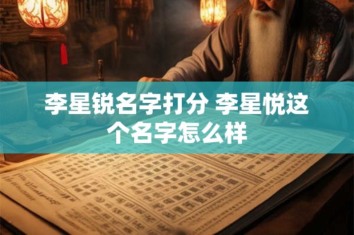 李星锐名字打分 李星悦这个名字怎么样