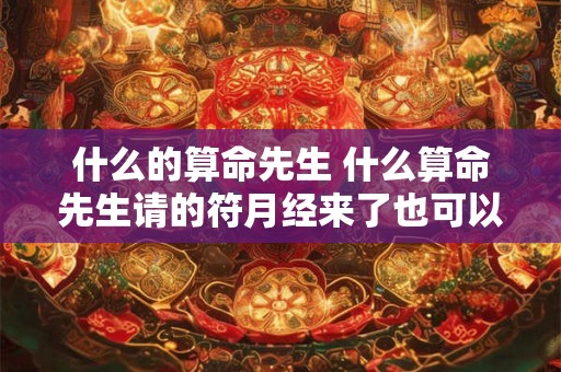 什么的算命先生 什么算命先生请的符月经来了也可以佩戴