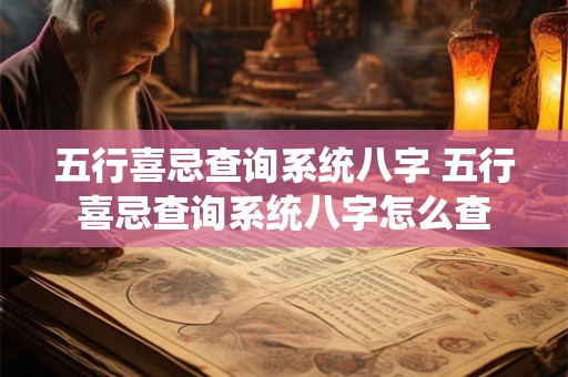 五行喜忌查询系统八字 五行喜忌查询系统八字怎么查