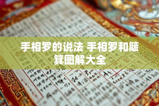 手相罗的说法 手相罗和簸箕图解大全