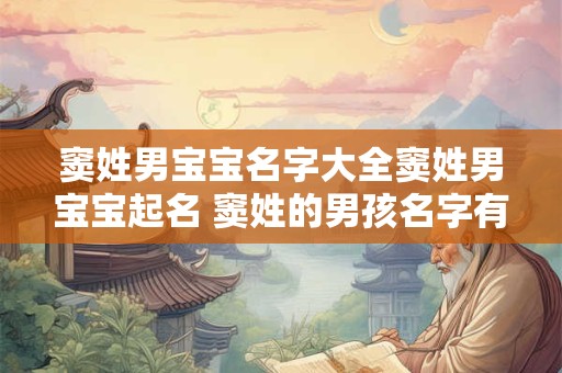 窦姓男宝宝名字大全窦姓男宝宝起名 窦姓的男孩名字有寓意