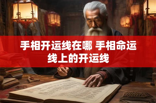 手相开运线在哪 手相命运线上的开运线