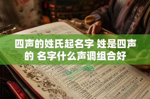 四声的姓氏起名字 姓是四声的 名字什么声调组合好