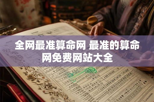 全网最准算命网 最准的算命网免费网站大全