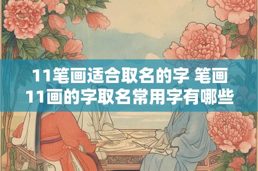 11笔画适合取名的字 笔画11画的字取名常用字有哪些