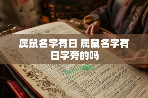 属鼠名字有日 属鼠名字有日字旁的吗
