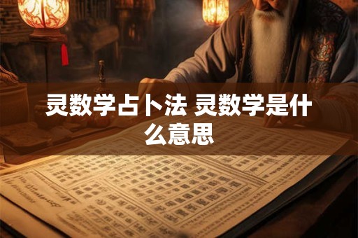 灵数学占卜法 灵数学是什么意思