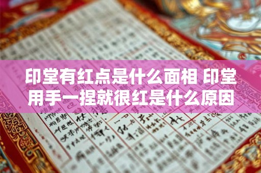 印堂有红点是什么面相 印堂用手一捏就很红是什么原因