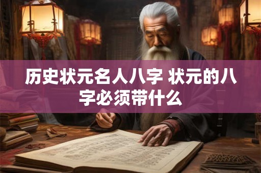 历史状元名人八字 状元的八字必须带什么