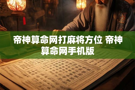 帝神算命网打麻将方位 帝神算命网手机版