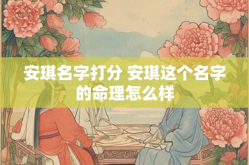 安琪名字打分 安琪这个名字的命理怎么样