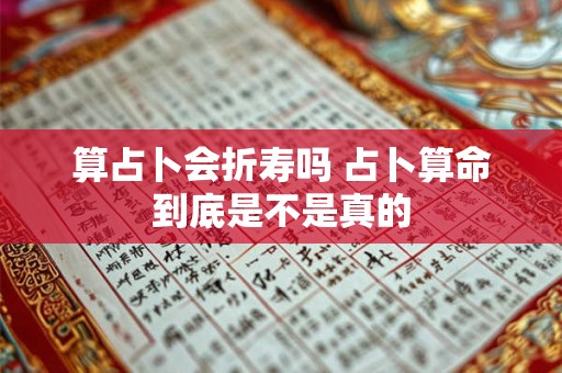 算占卜会折寿吗 占卜算命到底是不是真的