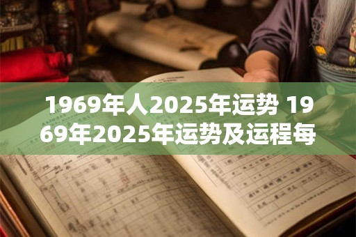 1969年人2025年运势 1969年2025年运势及运程每月运程