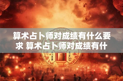 算术占卜师对成绩有什么要求 算术占卜师对成绩有什么要求吗