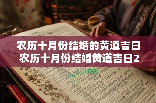 农历十月份结婚的黄道吉日 农历十月份结婚黄道吉日2025年份