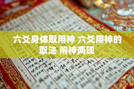 六爻身体取用神 六爻用神的取法 用神两现