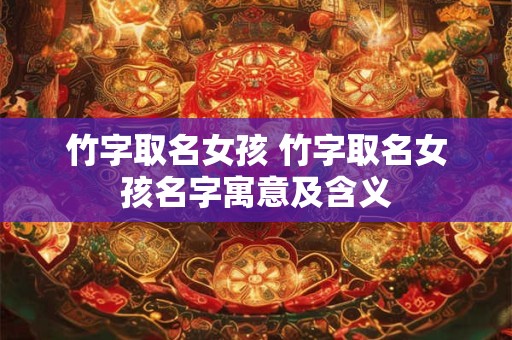 竹字取名女孩 竹字取名女孩名字寓意及含义