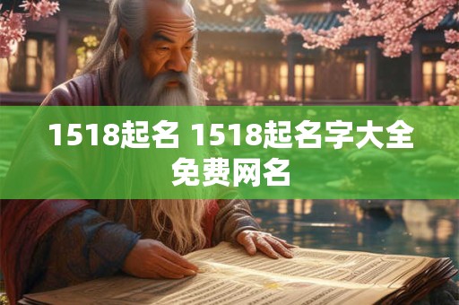 1518起名 1518起名字大全免费网名