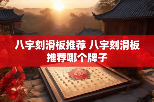 八字刻滑板推荐 八字刻滑板推荐哪个牌子