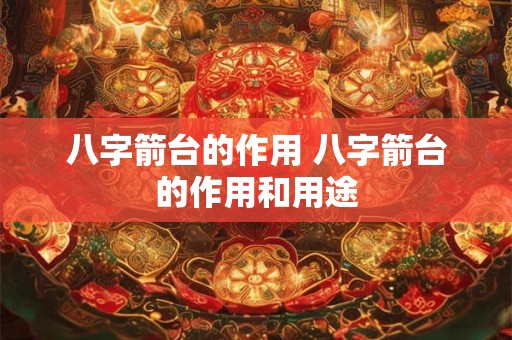 八字箭台的作用 八字箭台的作用和用途