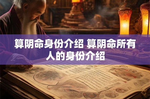 算阴命身份介绍 算阴命所有人的身份介绍