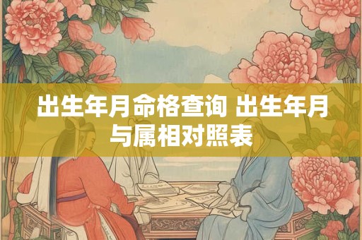 出生年月命格查询 出生年月与属相对照表