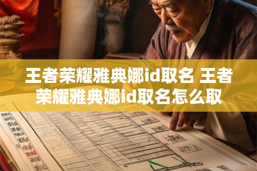 王者荣耀雅典娜id取名 王者荣耀雅典娜id取名怎么取