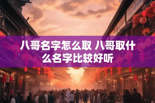 八哥名字怎么取 八哥取什么名字比较好听