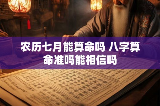 农历七月能算命吗 八字算命准吗能相信吗