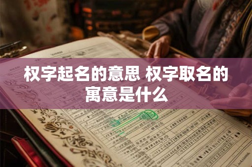 权字起名的意思 权字取名的寓意是什么