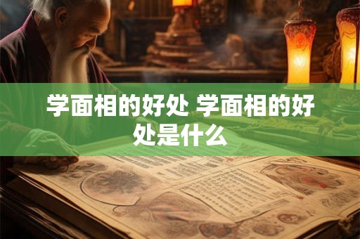 学面相的好处 学面相的好处是什么