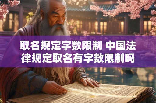 取名规定字数限制 中国法律规定取名有字数限制吗
