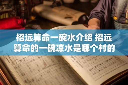 招远算命一碗水介绍 招远算命的一碗凉水是哪个村的