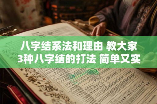 八字结系法和理由 教大家3种八字结的打法 简单又实用 生活中肯定用得到