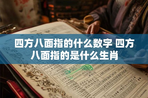 四方八面指的什么数字 四方八面指的是什么生肖
