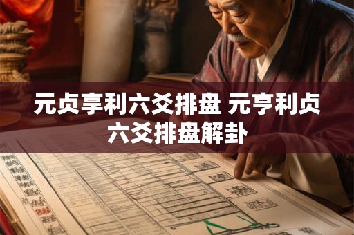 元贞享利六爻排盘 元亨利贞六爻排盘解卦