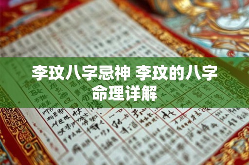 李玟八字忌神 李玟的八字命理详解