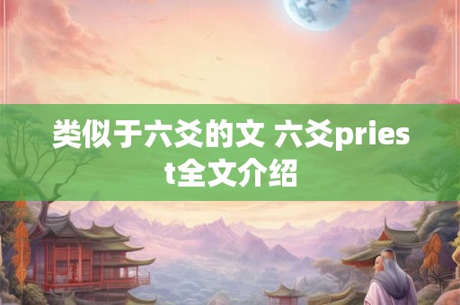 类似于六爻的文 六爻priest全文介绍