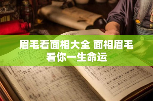 眉毛看面相大全 面相眉毛看你一生命运