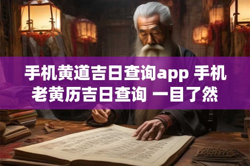 手机黄道吉日查询app 手机老黄历吉日查询 一目了然