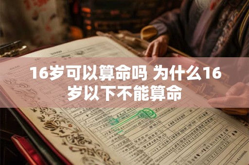 16岁可以算命吗 为什么16岁以下不能算命