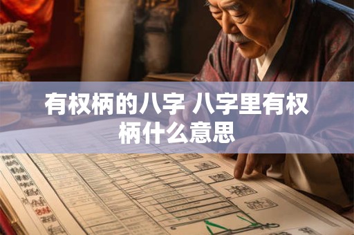 有权柄的八字 八字里有权柄什么意思
