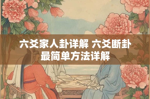六爻家人卦详解 六爻断卦最简单方法详解